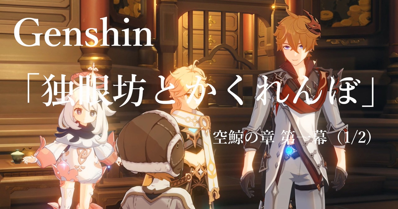原神 Genshin 独眼坊とかくれんぼ 空鯨の章 第一幕 1 2 プレイ動画 ニコニコ動画
