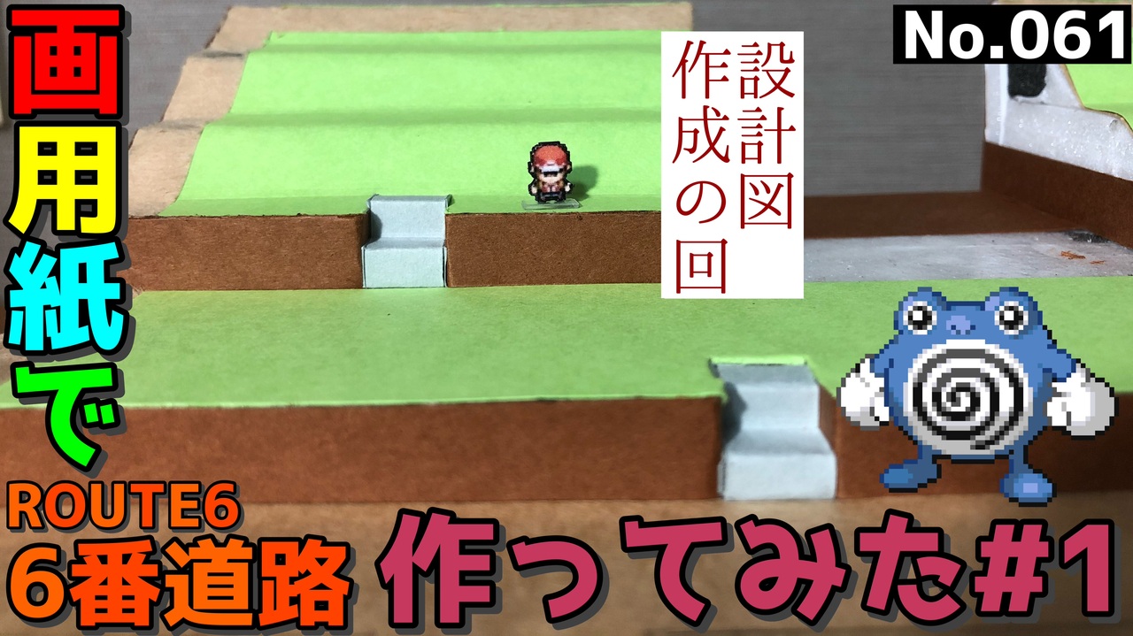 初代ポケモン赤緑 6番道路のジオラマを画用紙で作る 1 Pokemon Red Frlg Diorama Route6 1 Paper Craft ニコニコ動画