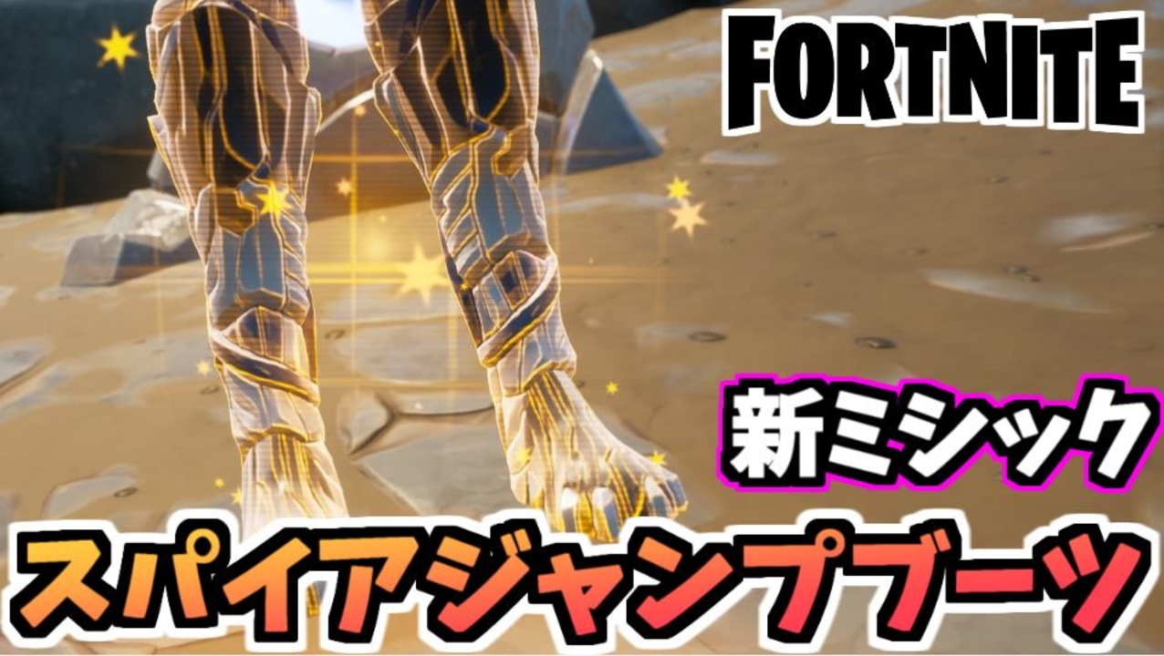 牛さんgames 球を穴に入れて新ミシック スパイアジャンプブーツ をゲット Fortnite フォートナイト ニコニコ動画