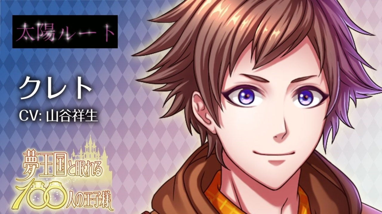 夢100 クレト 声優 山谷祥生 太陽ルート 君に食べさせてあげたい シークレットマル秘ストーリー イケメンボイス ニコニコ動画
