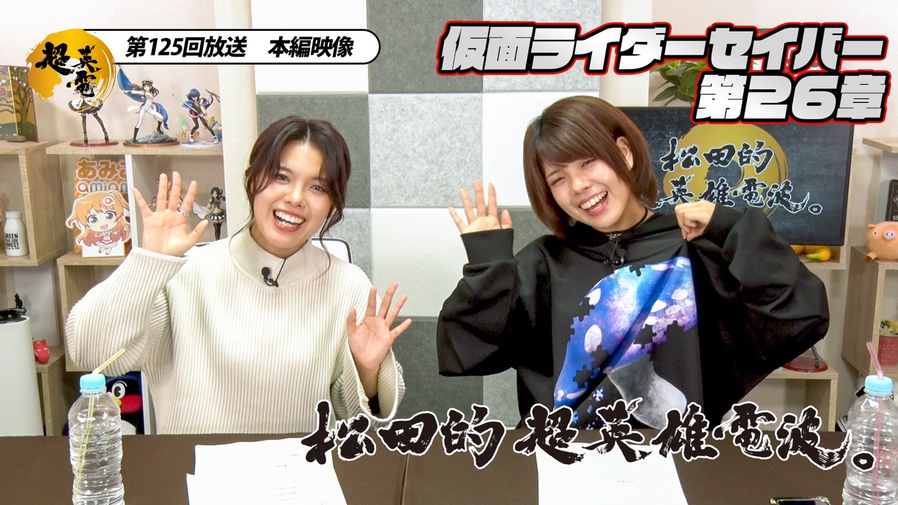人気の 松田的超英雄電波 動画 275本 ニコニコ動画