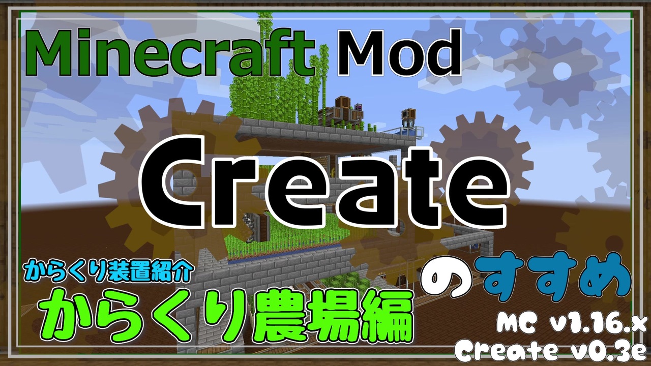 Minecraft Createのすすめ 06 からくり農場編 Mod紹介 解説 ニコニコ動画