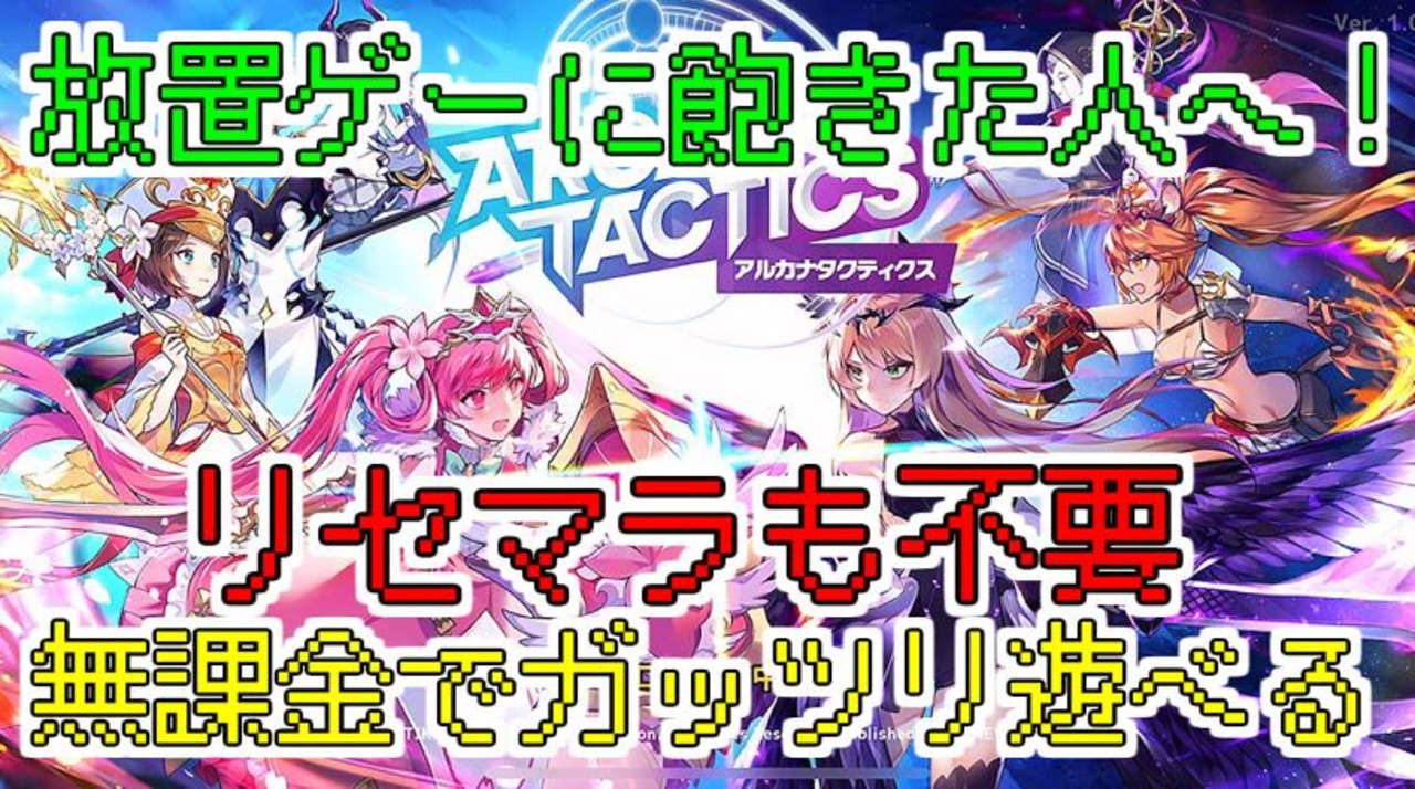 アルカナタクティクス 無課金 リセマラ不要 まじで面白いゲーム見つけた ニコニコ動画