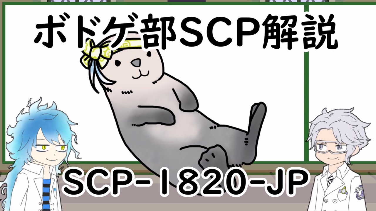 人気の Scp解説 動画 2 806本 ニコニコ動画