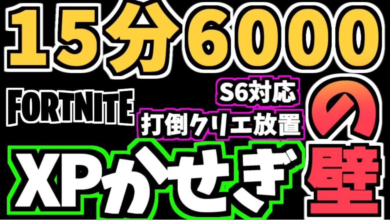 【牛さんGAMES】シーズン6クリエ放置を余裕で超えるXPかせぎの方法【Fortnite】【フォートナイト】