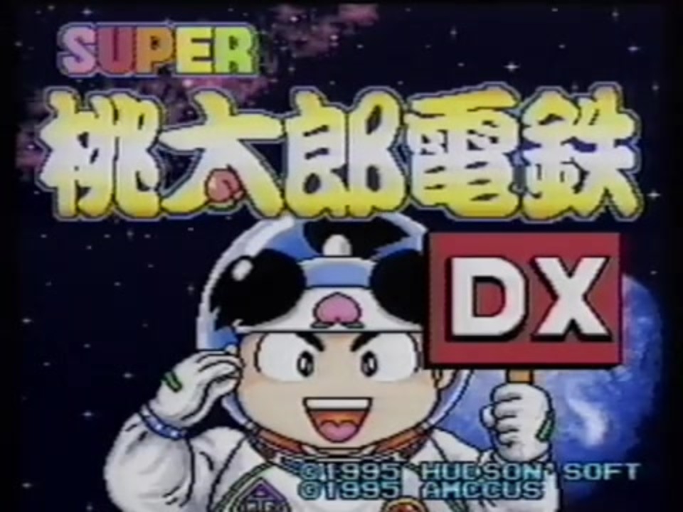 人気の スーパー桃太郎電鉄dx 動画 19本 ニコニコ動画