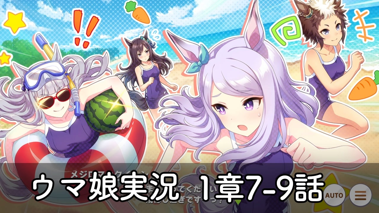 Dmm版ウマ娘 メインストーリー実況 1章7 9話 ニコニコ動画