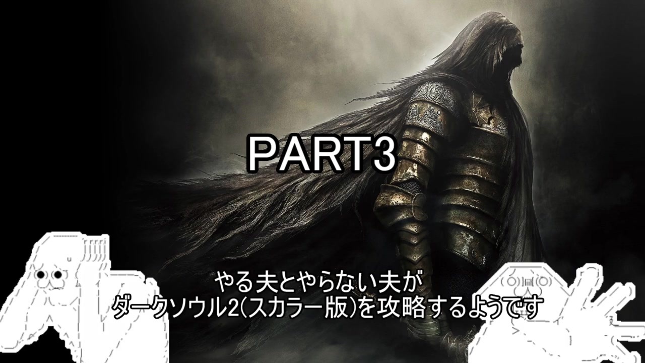 やる夫とやらない夫がダークソウル2 スカラー版 をプレイするようです Part3 ニコニコ動画