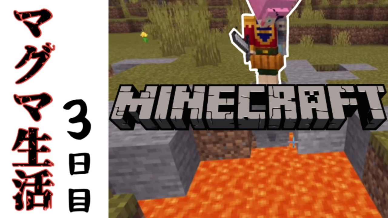 マインクラフト マグマ生活 これぞ正にサバイバルや 全6件 まいあんさんのシリーズ ニコニコ動画