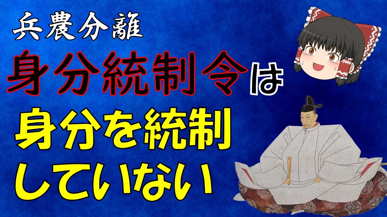 兵農分離解説 第2回 軍役衆 身分統制令 人掃令 身分統制令の実態 ニコニコ動画