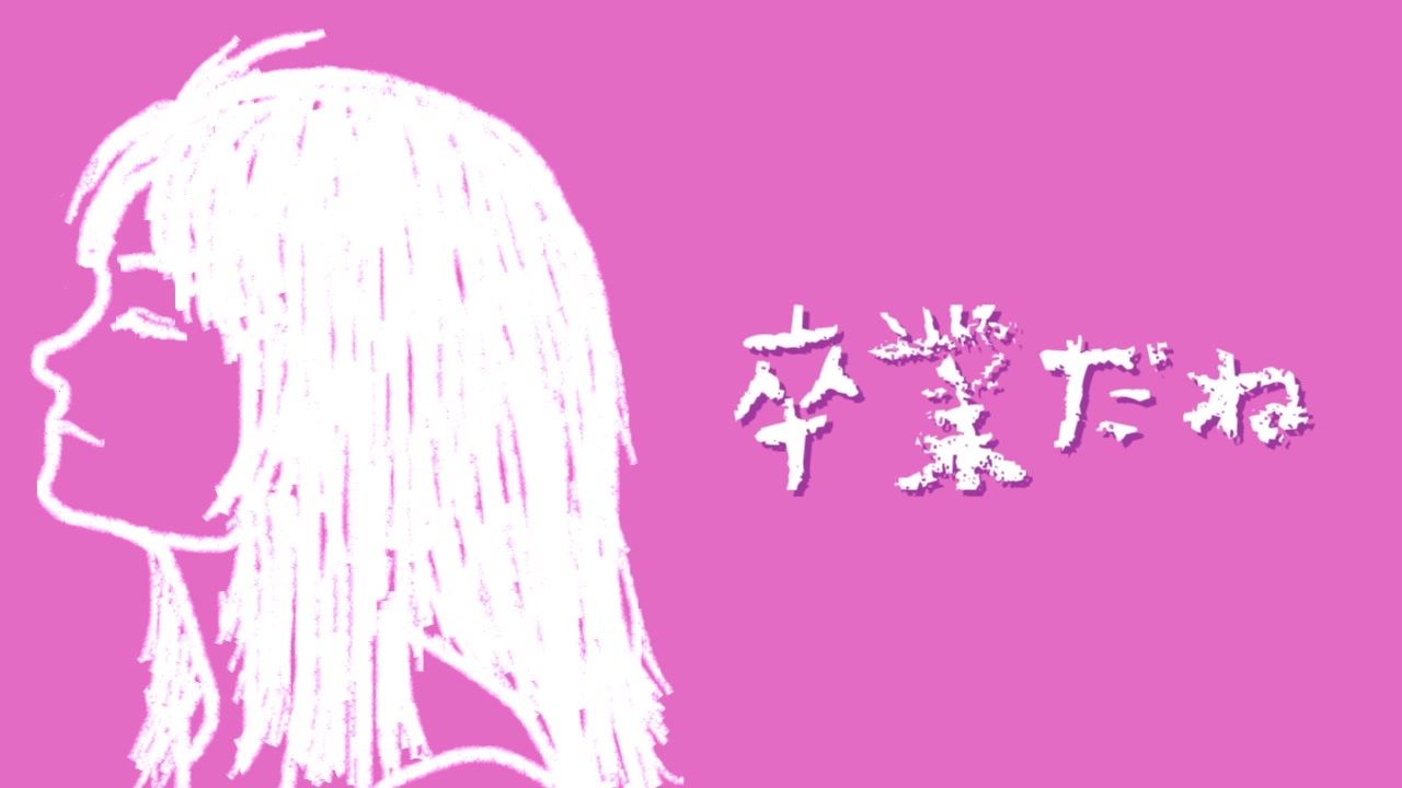人気の Vocaloid卒業曲 動画 25本 ニコニコ動画