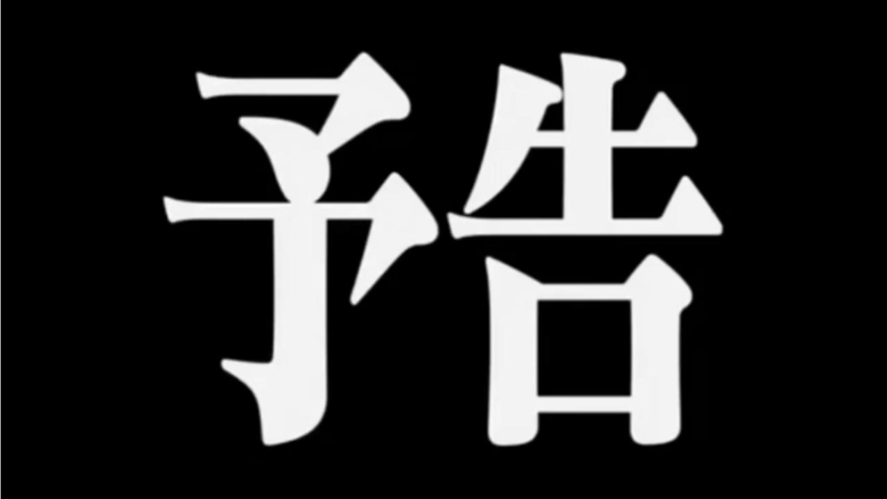 予告