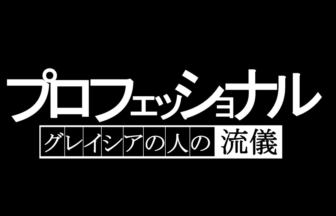 人気の グレイシアの入 動画 67本 ニコニコ動画