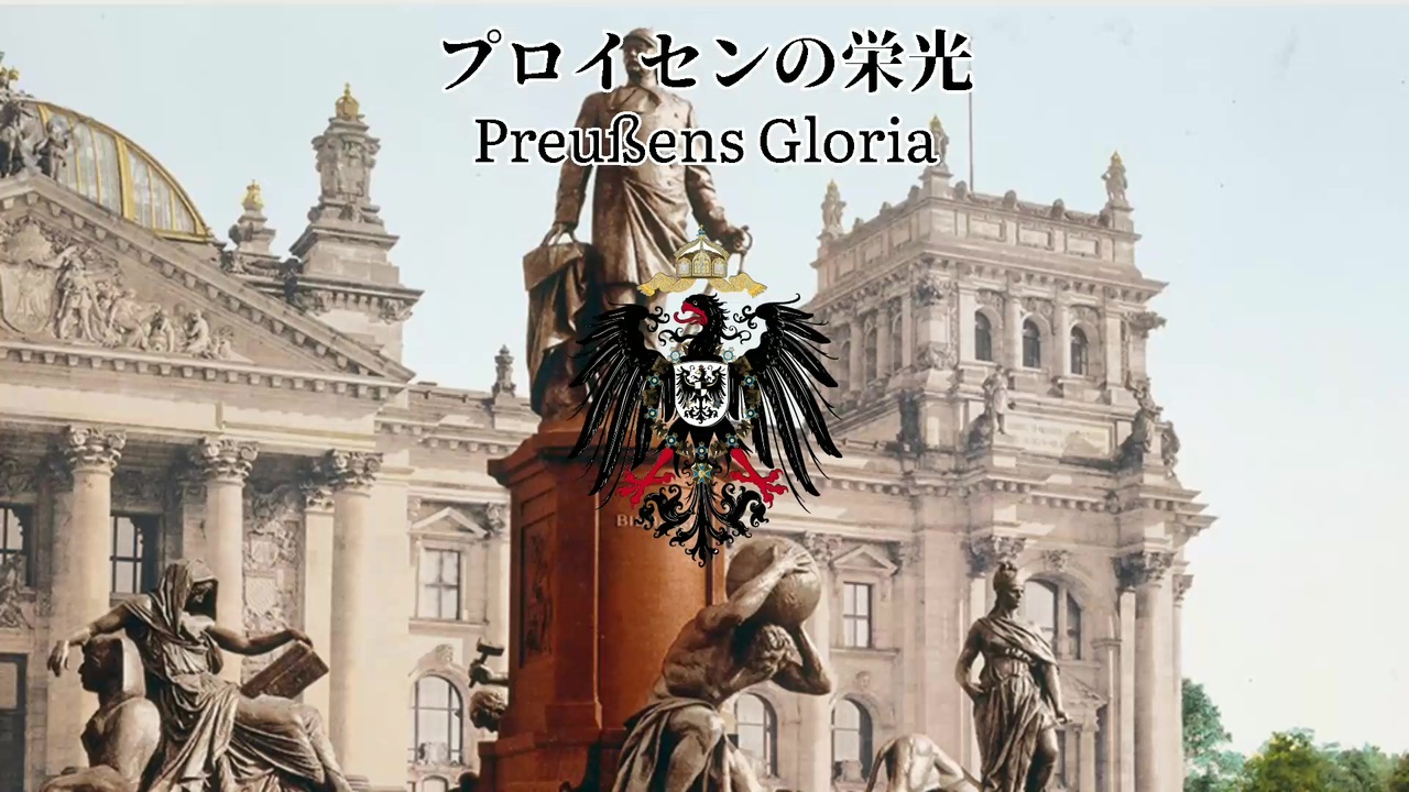 人気の プロイセンの栄光 動画 14本 ニコニコ動画