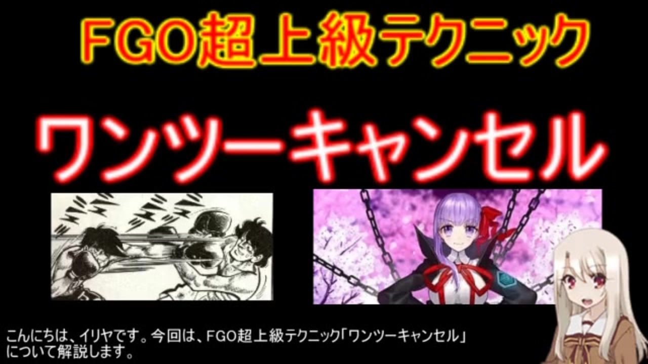 Fgo 上級者テクニック ワンツーキャンセル のやり方 ニコニコ動画
