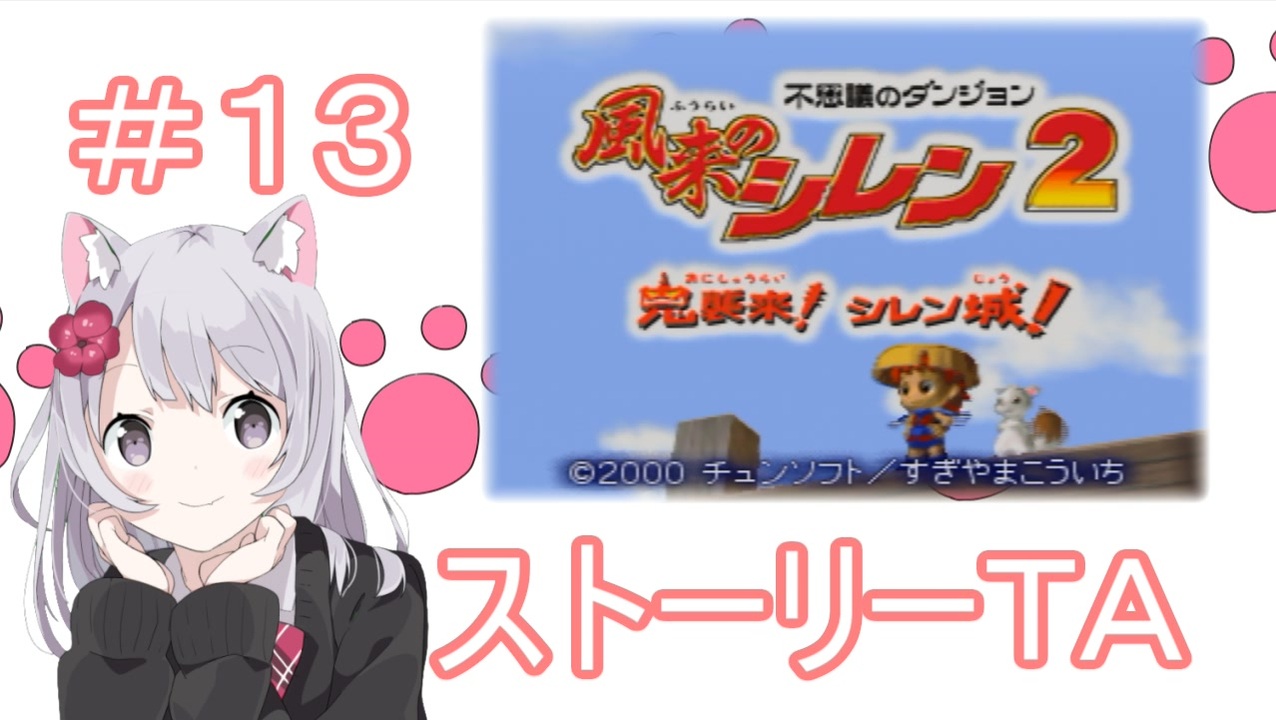 風来のシレン２ ストーリーｔａ 2時間35分54秒 ニコニコ動画