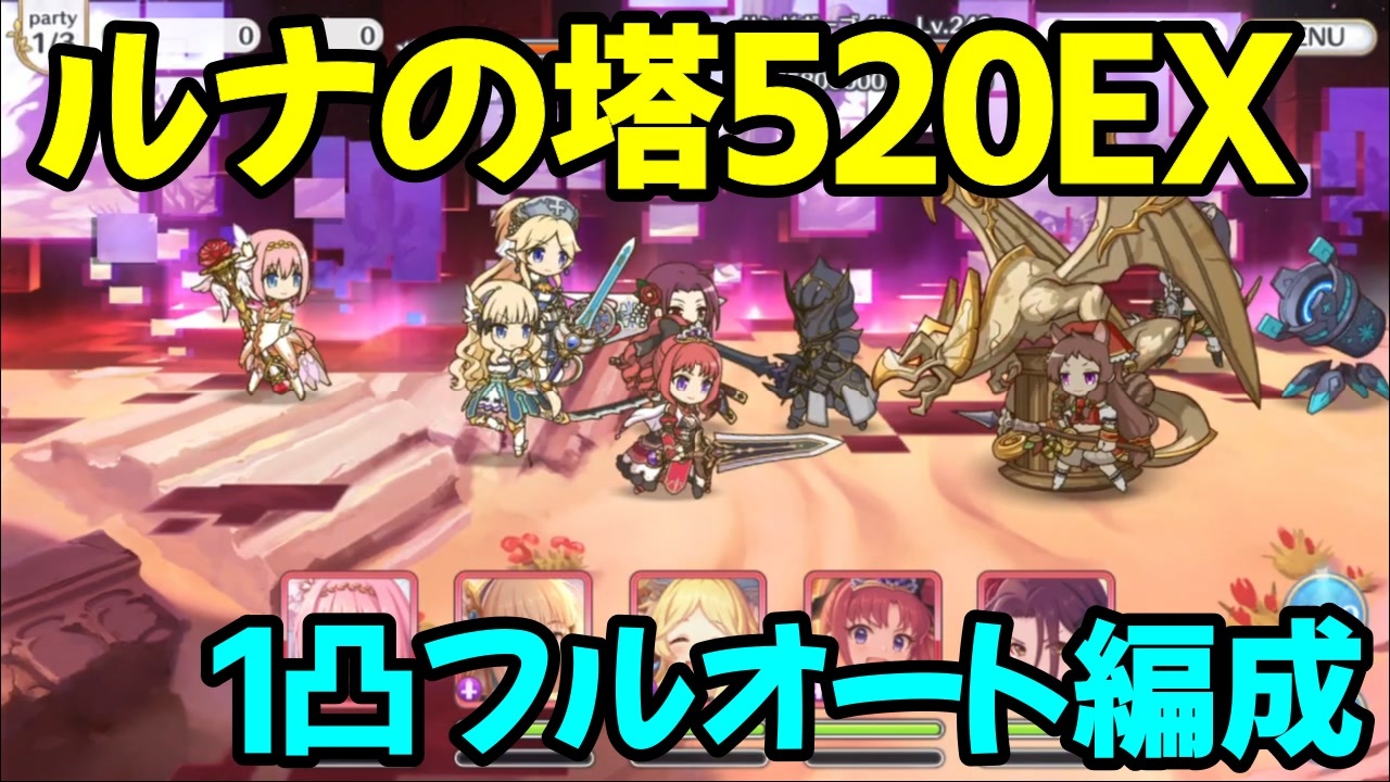 プリコネr ルナの塔5階ex 1凸フルオート サンドガーゴイル ニコニコ動画