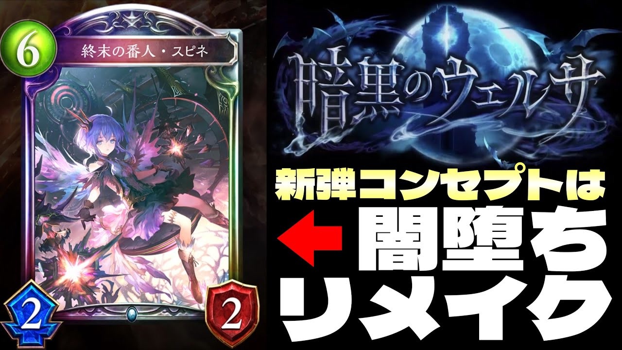 シャドバ新弾 新カードパック 暗黒のウェルサ コンセプトは 闇堕ちリメイク 神モードやる Shadowverse シャドウバース ニコニコ動画