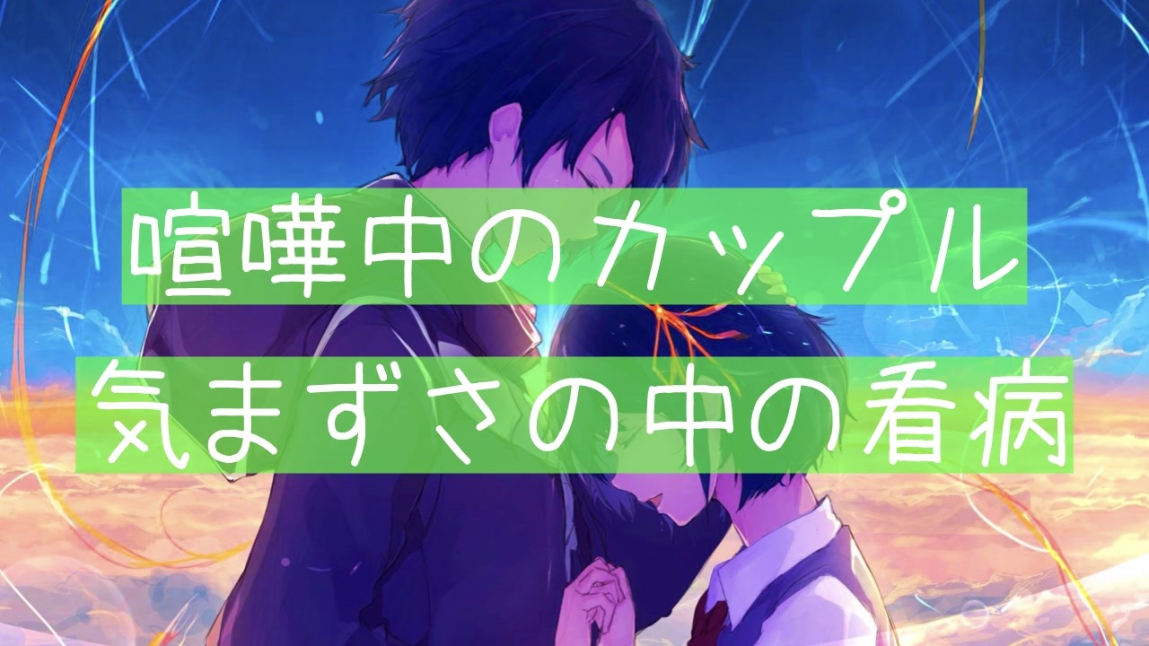 喧嘩中だけど看病する気まずい彼氏 Okano S ボイスドラマ ニコニコ動画