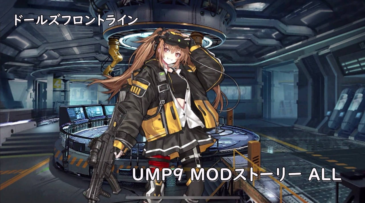 ドールズフロントライン 少女前線 ドルフロ Ump9 Modストーリー 1 4 ニコニコ動画