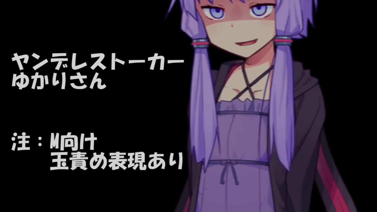 ヤンデレゆかりさんに逆レされる動画 ニコニコ動画