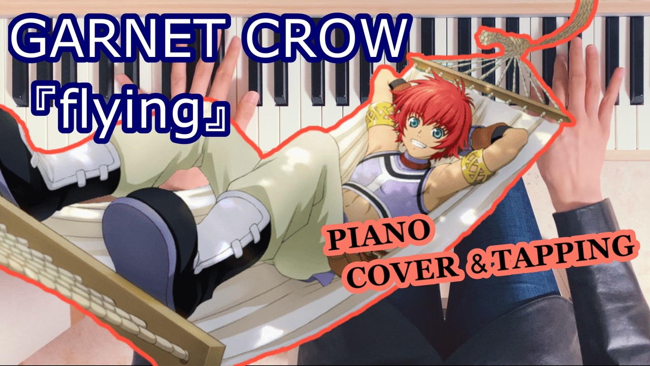 Asmr Garnet Crow Flying テイルズオブエターニアテーマソング ピアノ演奏とタッピング音 Piano Performance Piano Tapping Asmr ニコニコ動画