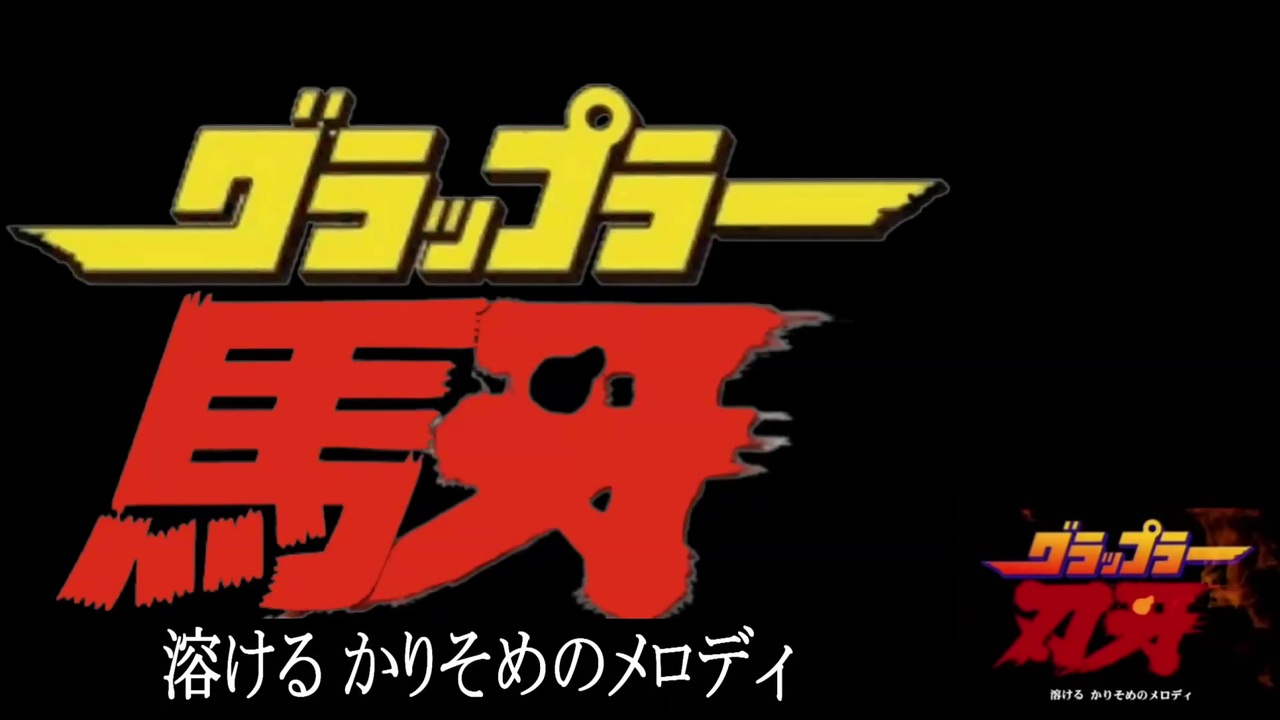 人気の 刃牙 グラップラー刃牙 動画 73本 ニコニコ動画