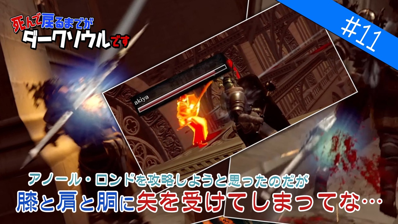 ダークソウル リマスタード実況 11 膝と肩と胴に矢を受けてしまってな Dark Souls Remastered 協力プレイ ニコニコ動画