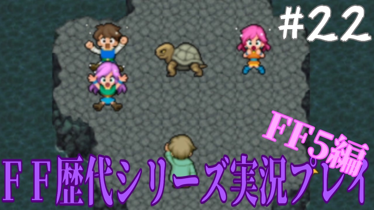 ファイナルファンタジー歴代シリーズを実況プレイ Ff5編 22 ニコニコ動画