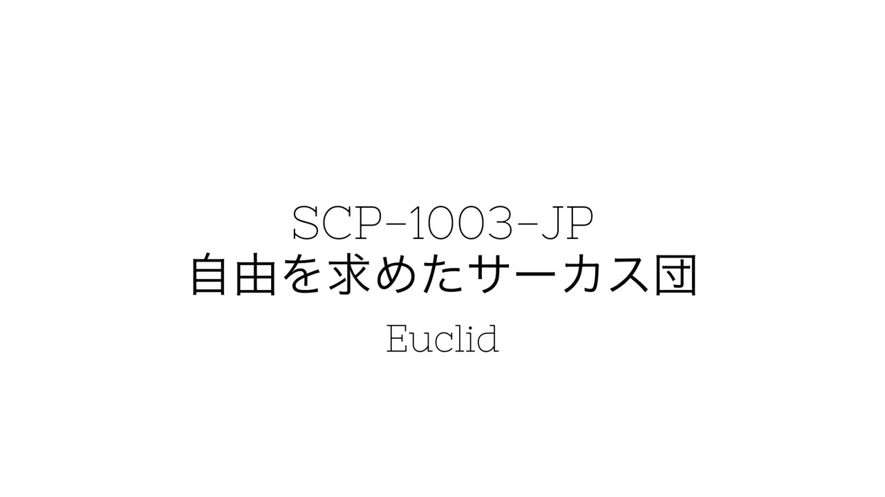 ゆっくり紹介 Scp 1003 Jp 自由を求めたサーカス団 しんりん ニコニコ動画