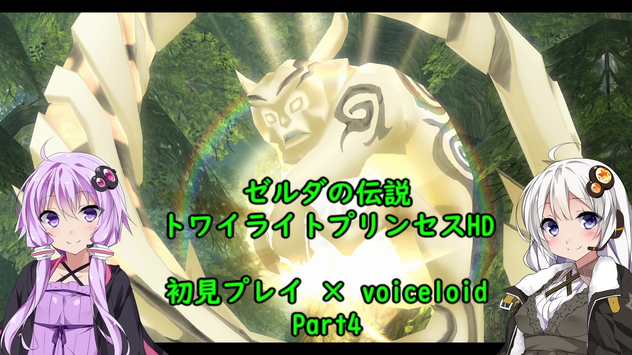 Voiceroid実況 ゼルダの伝説トワイライトプリンセスhd 初見プレイ Part4 ニコニコ動画
