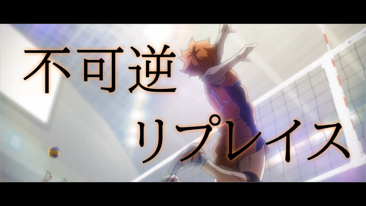 人気の ハイキュー 動画 6 165本 2 ニコニコ動画