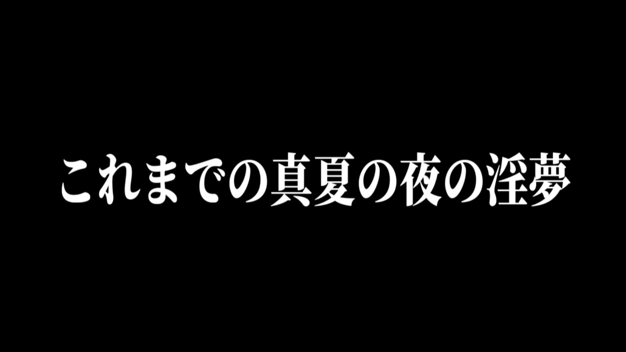 公式 これまでの真夏の夜の淫夢 庵野秀明編集 ニコニコ動画