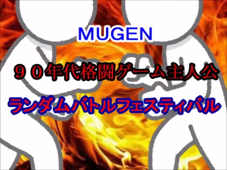 【MUGEN】９０年代格闘ゲーム主人公ランダムバトルフェスティバル・part38 - ニコニコ動画