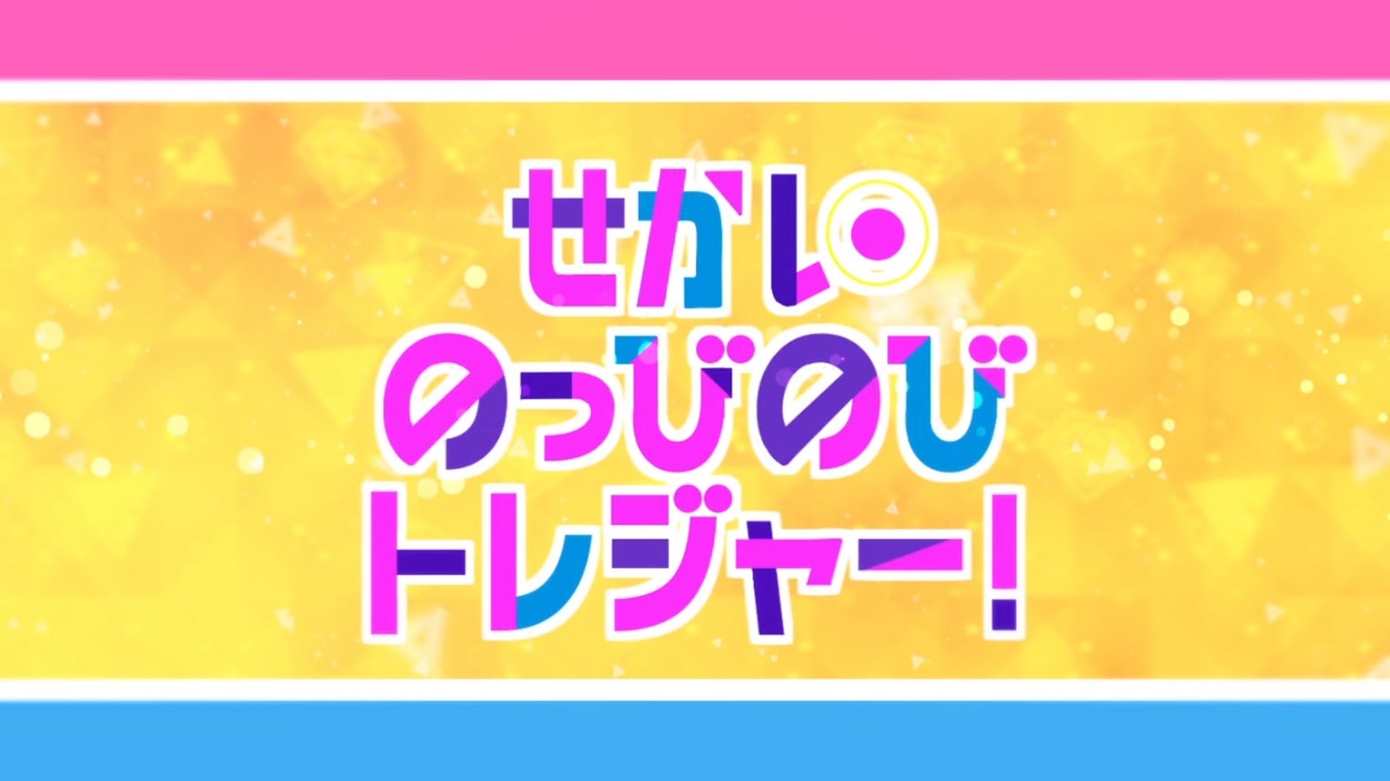 人気の せかいのっびのびトレジャー 動画 10本 ニコニコ動画