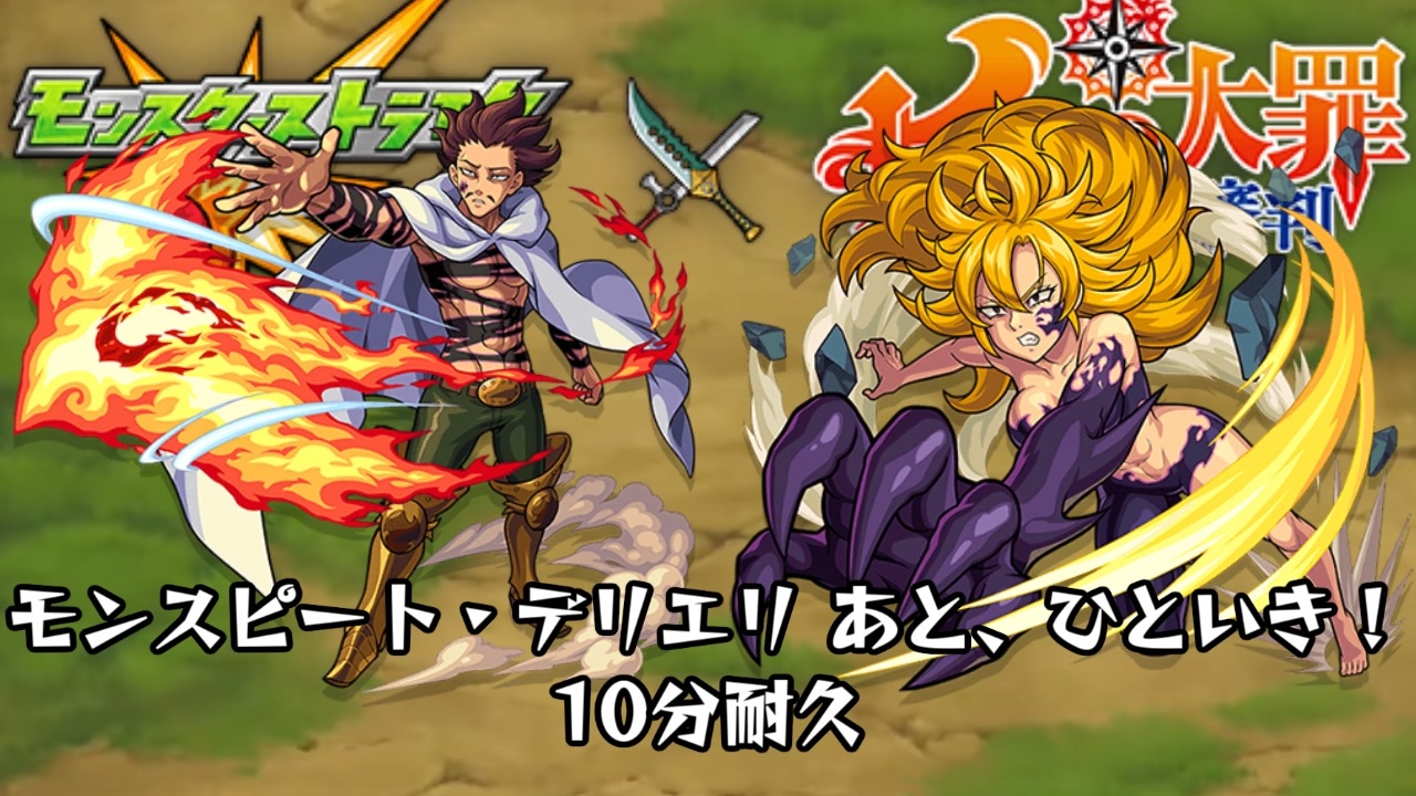 人気の モンスト 七つの大罪 動画 37本 ニコニコ動画
