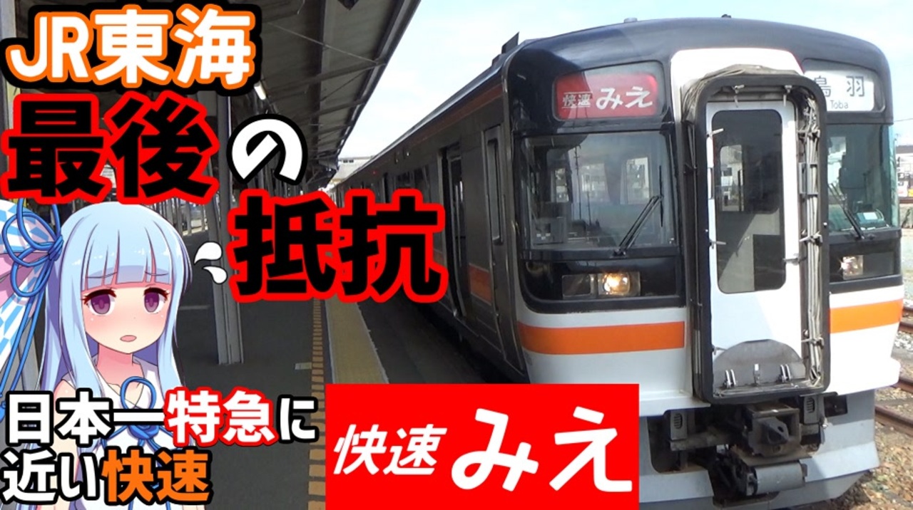 日本一通過駅の多い快速 近鉄の好きにはさせない 快速みえ号に乗車 名古屋 鳥羽 Voiceroid鉄道 ニコニコ動画