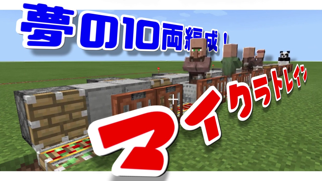 統合版マイクラ Mod無し 走る 止まる 電車の作り方 ゆっくり実況 ニコニコ動画