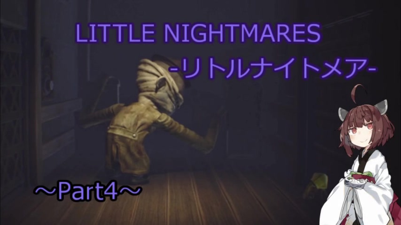 人気の リトルナイトメア 動画 2 615本 7 ニコニコ動画