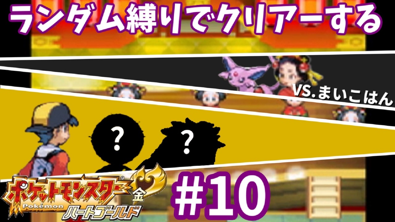 人気の ポケットモンスターハートゴールド 動画 1本 ニコニコ動画
