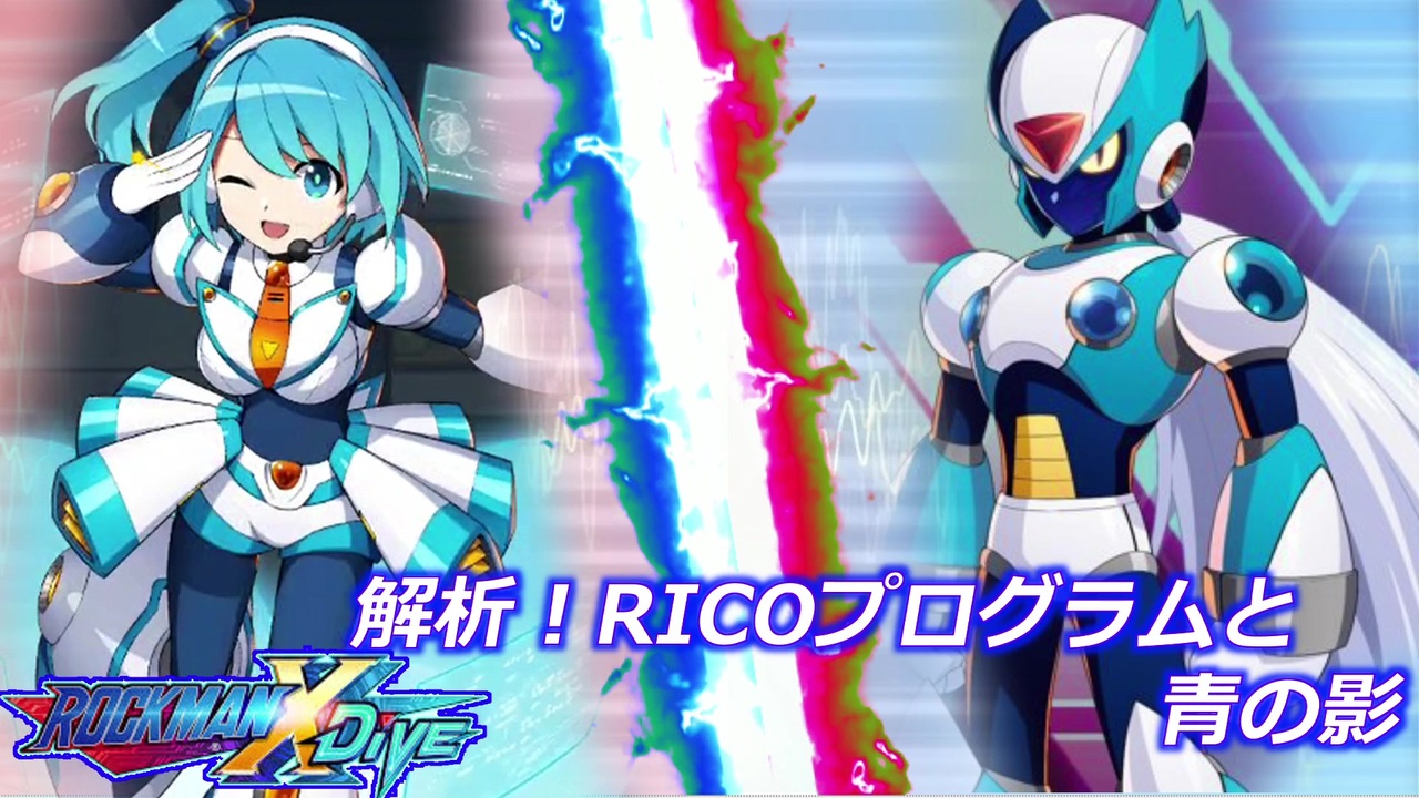 ロックマンx Dive ストーリー 解析 Ricoプログラムと青の影 ニコニコ動画