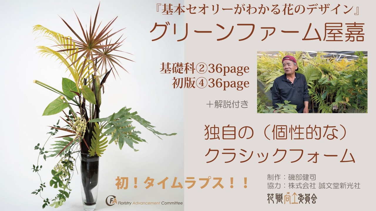 タイムラプス 沖縄産地 クラシックフォーム 独自 の作り方 基礎 36page グリーンファーム屋嘉 産地提供素材 仲地研 ニコニコ動画