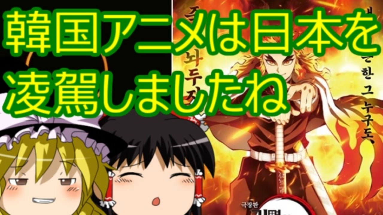 人気の アニメ 韓国 動画 510本 ニコニコ動画