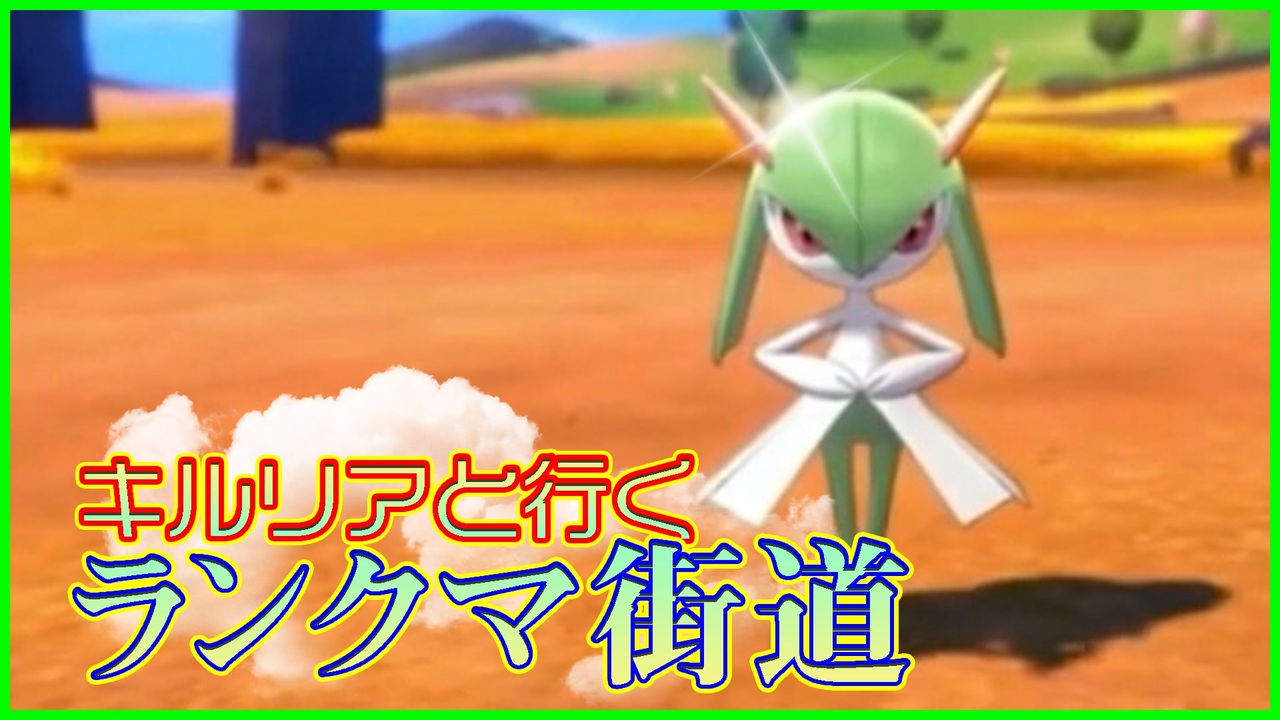 人気の ポケモン キルリア 動画 22本 ニコニコ動画