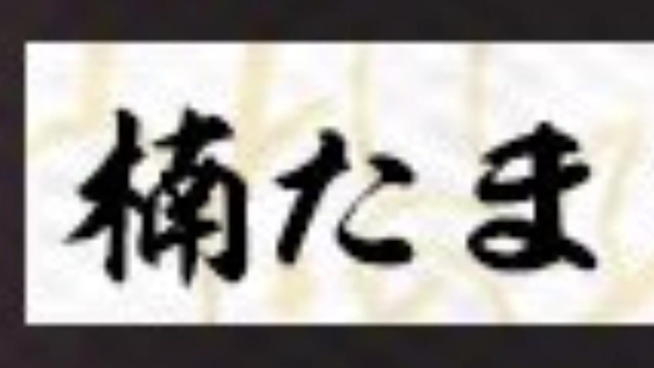 楠栞桜と名乗っていた雀魂プレイヤー 改名して公式大会に出場 ニコニコ動画
