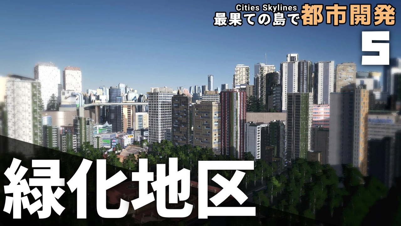 人気の シティーズスカイライン 動画 3本 ニコニコ動画