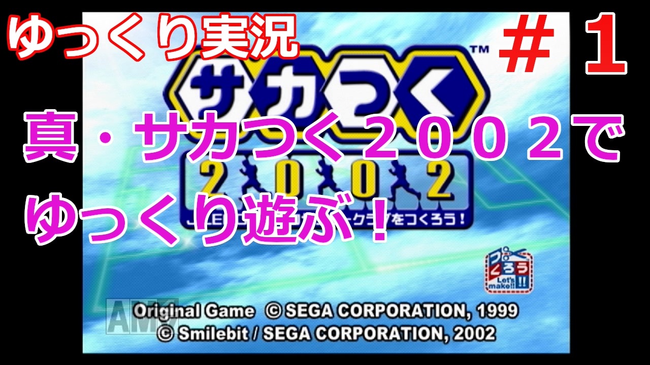 真 サカつく２００２でゆっくり遊ぶ １ 序盤のサカつく 超楽しい ニコニコ動画