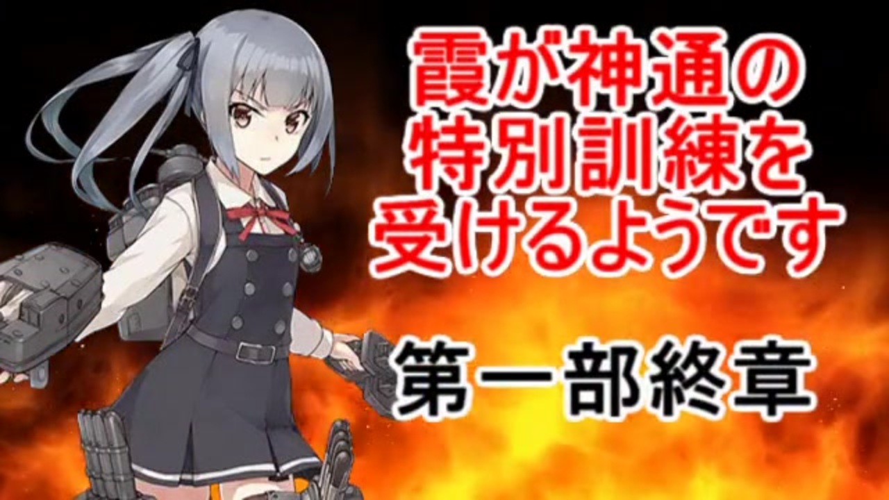 人気の 霞 艦これ 動画 704本 ニコニコ動画