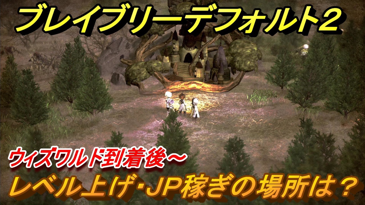ブレイブリーデフォルト２ レベル上げ ｊｐ稼ぎオススメの場所 序盤 中盤編 Bravely Default Ii ニコニコ動画