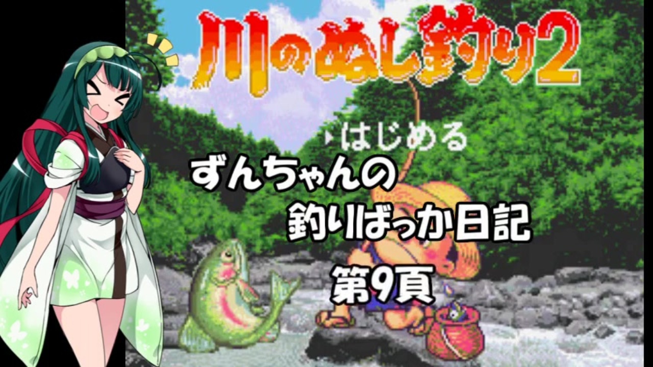 人気の 川のぬし釣り２ 動画 1本 2 ニコニコ動画